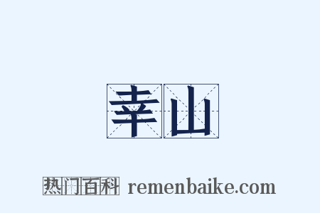 幸山是什么意思的图片